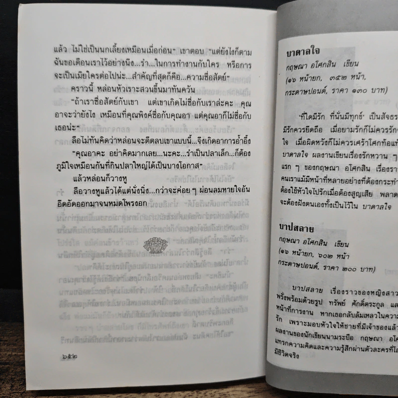 กระเช้าสีดา - กฤษณา อโศกสิน รูปที่ 8