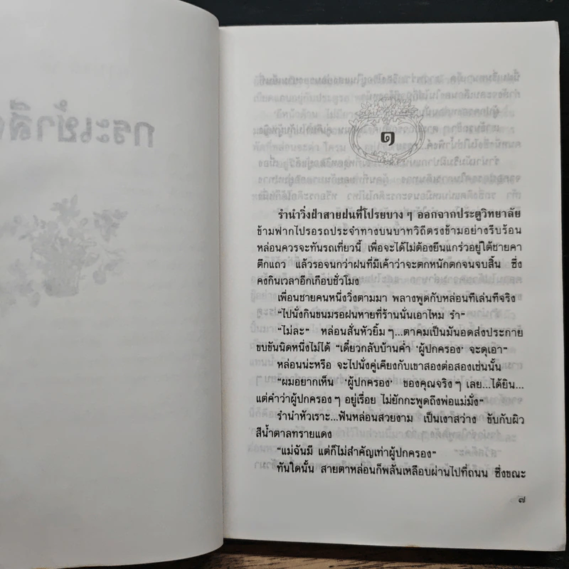 กระเช้าสีดา - กฤษณา อโศกสิน รูปที่ 7