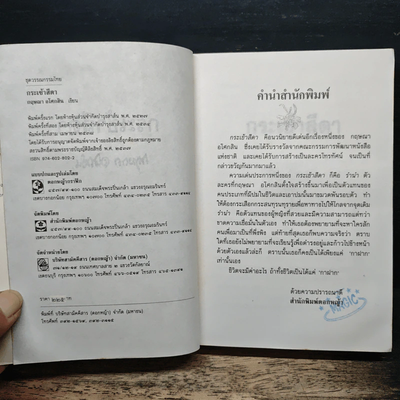 กระเช้าสีดา - กฤษณา อโศกสิน รูปที่ 6