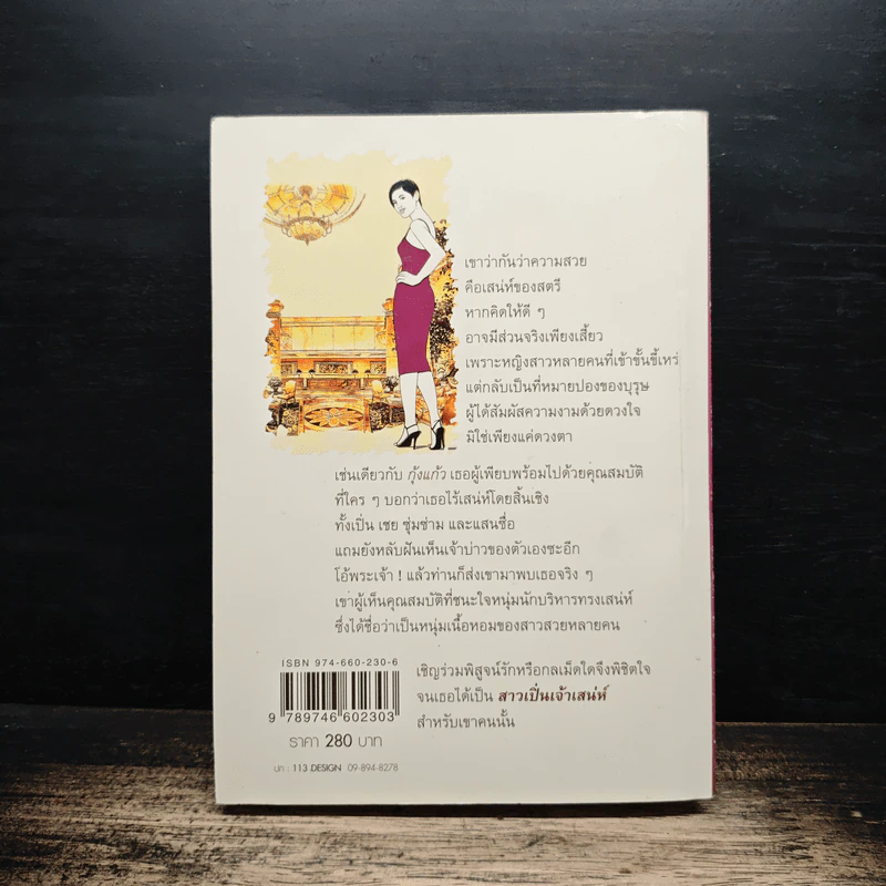 สาวเปิ่นเจ้าเสน่ห์ - โสภี พรรณราย รูปที่ 2