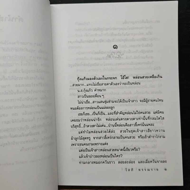 สาวเปิ่นเจ้าเสน่ห์ - โสภี พรรณราย รูปที่ 7