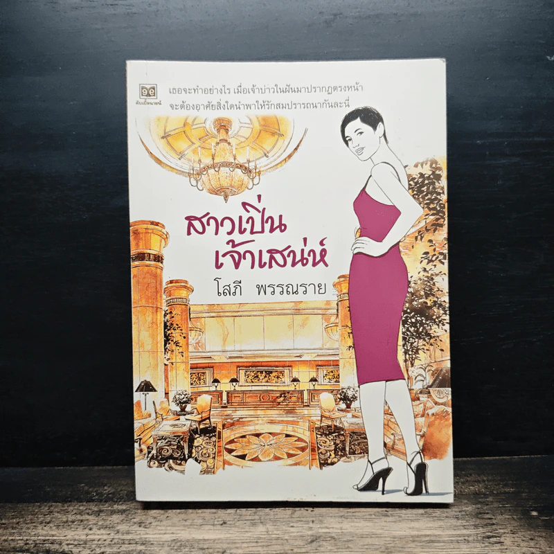 สาวเปิ่นเจ้าเสน่ห์ - โสภี พรรณราย รูปที่ 1
