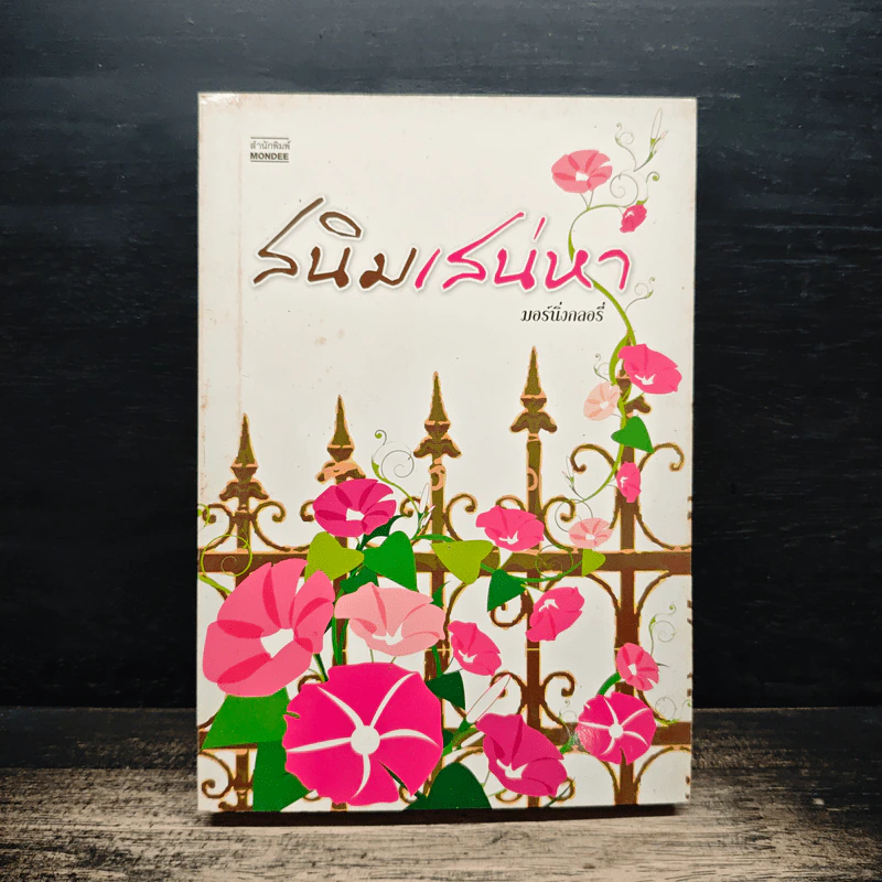 สนิมเสน่หา - มอร์นิ่งกลอรี่ รูปที่ 1
