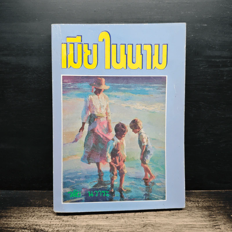 เมียในนาม - วลัย นวาระ รูปที่ 1