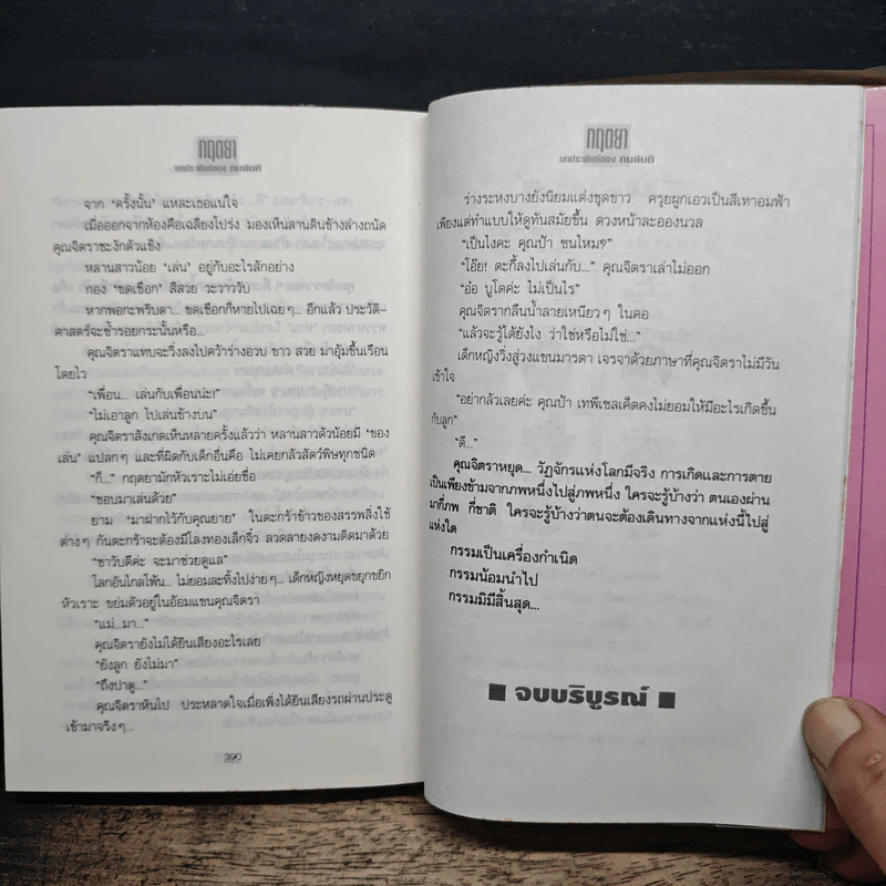 กฤตยา - ทมยันตี รูปที่ 8