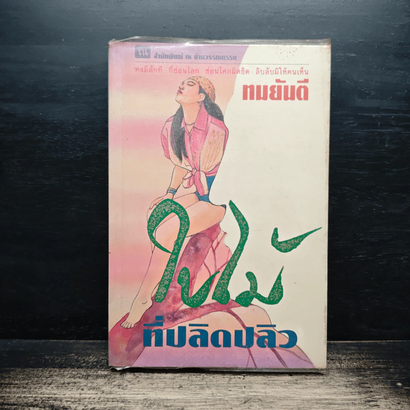 ใบไม้ที่ปลิดปลิว - ทมยันตี รูปที่ 1