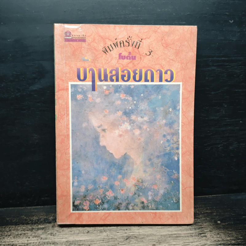 บ้านสอยดาว - โบตั๋น รูปที่ 1