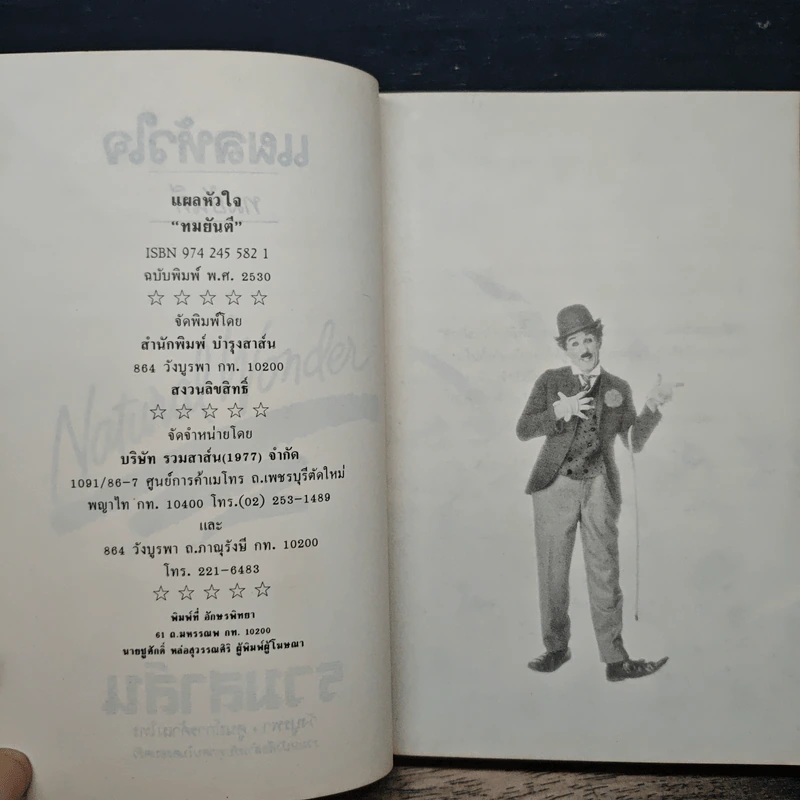 แผลหัวใจ - ทมยันตี รูปที่ 6