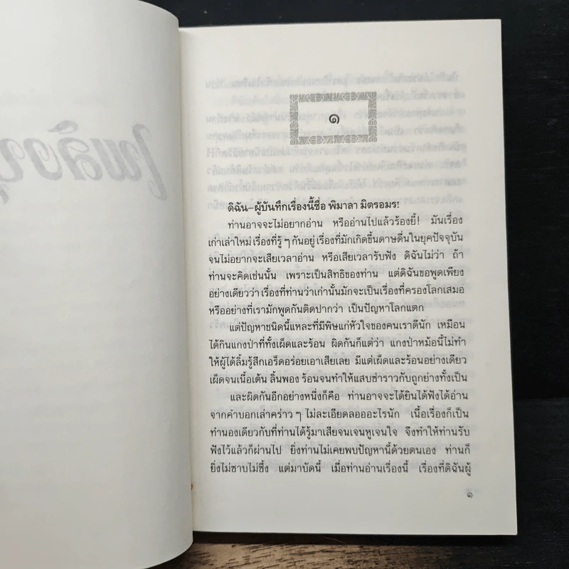 เพลิงบุญ - กฤษณา อโศกสิน รูปที่ 7