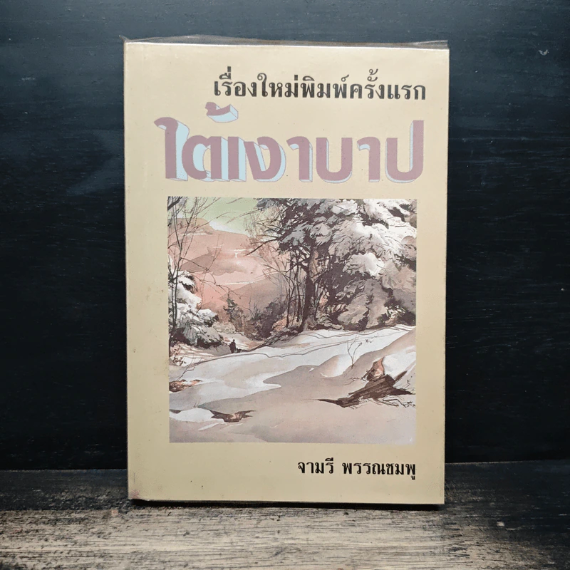 ใต้เงาบาป - จามรี พรรณชมพู รูปที่ 1