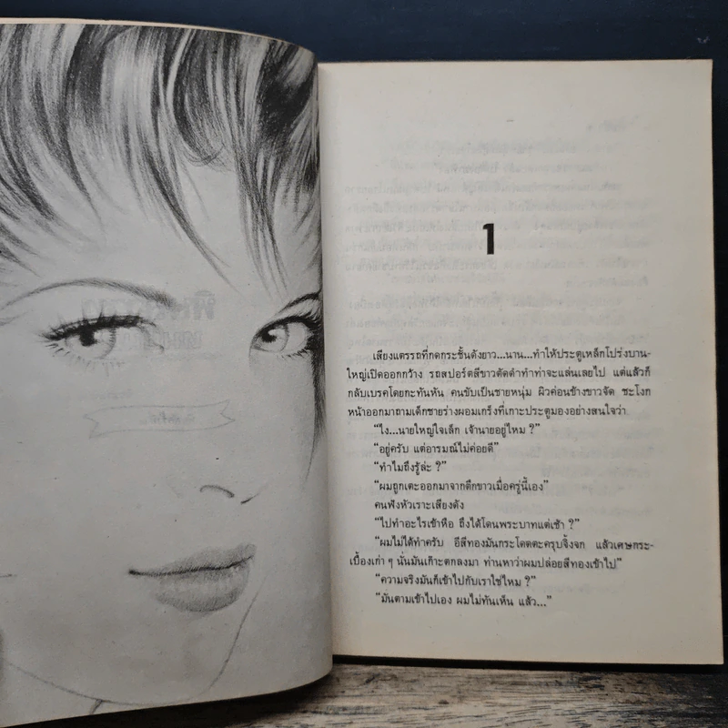 พิษสวาท - ทมยันตี รูปที่ 7