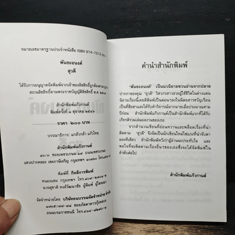 พันธะอนงค์ - สุวดี รูปที่ 6