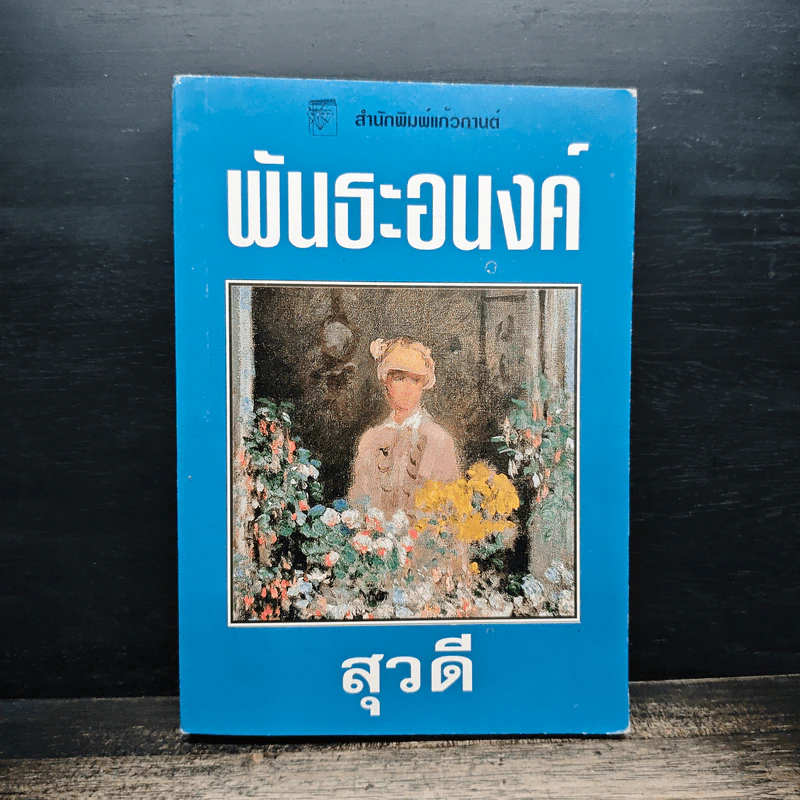 พันธะอนงค์ - สุวดี รูปที่ 1