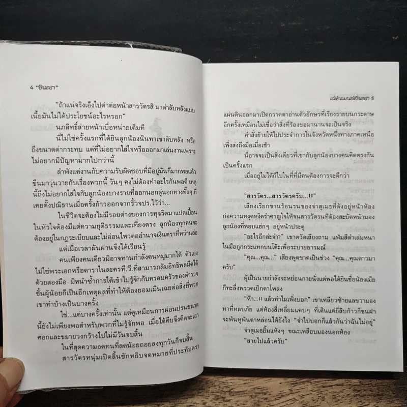 เล่ห์กลมนต์เงินตรา - อินตรา รูปที่ 7