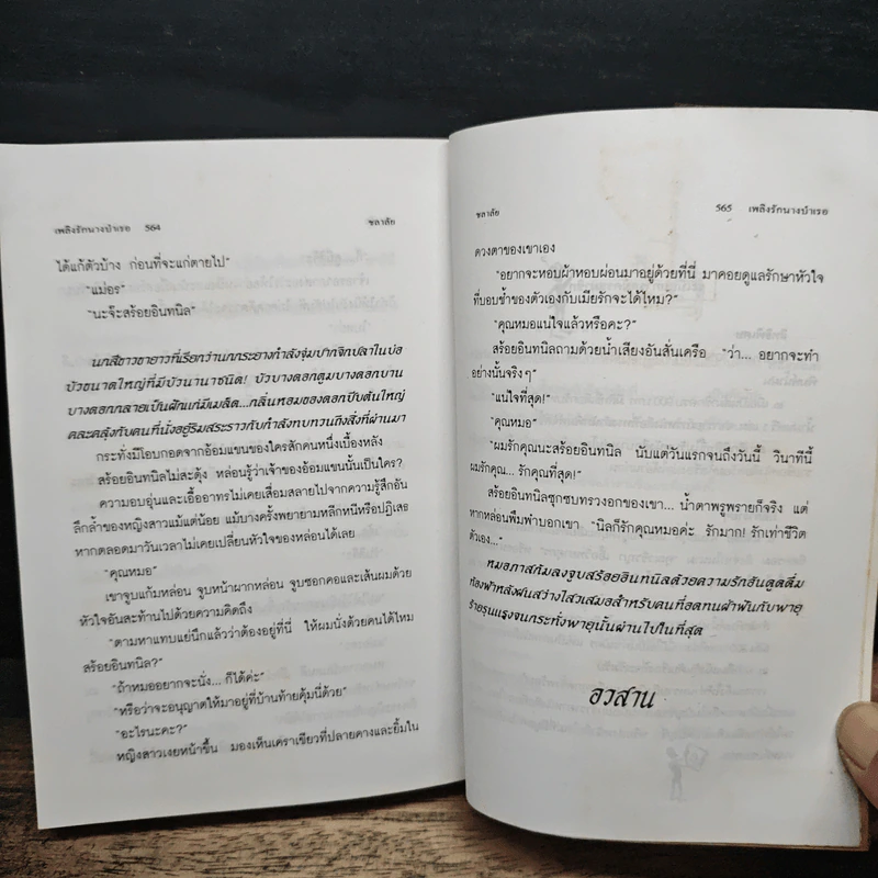 เพลิงรักนางบำเรอ - ชลาลัย รูปที่ 8