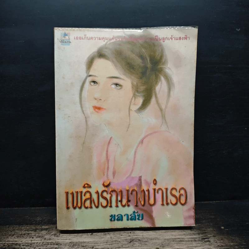 เพลิงรักนางบำเรอ - ชลาลัย รูปที่ 1