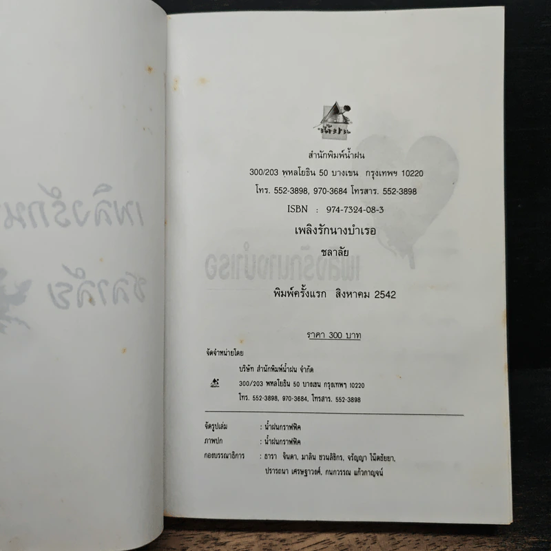 เพลิงรักนางบำเรอ - ชลาลัย รูปที่ 6