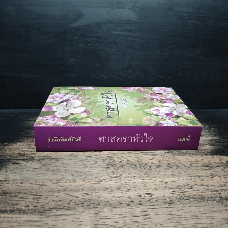 ศาสตราหัวใจ - แอลลี่ รูปที่ 3