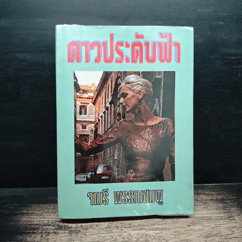 ดาวประดับฟ้า - จามรี พรรณชมพู รูปที่ 1