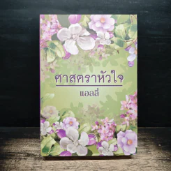 ศาสตราหัวใจ - แอลลี่