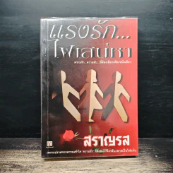 แรงรักไฟเสน่หา - สราญรส รูปที่ 1