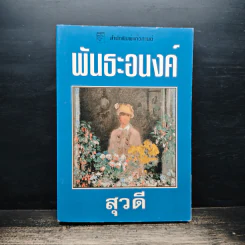 พันธะอนงค์ - สุวดี
