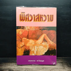 พิศวาสหวาม - ชมนาด ชวัลนุช