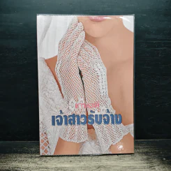 เจ้าสาวรับจ้าง - เกษวดี รูปที่ 1