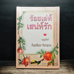 ร้อยเล่ห์เสน่ห์รัก - บุญญรัตน์