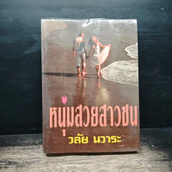 หนุ่มสวยสาวซน - วลัย นวาระ