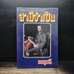 สามีจําเป็น - เกตุวดี