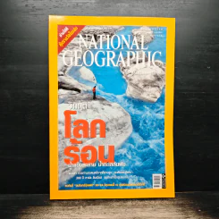 National Geographic ฉบับที่ 71 มิ.ย. 2550 วิกฤติโลกร้อน