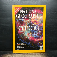 National Geographic ฉบับที่ 68 มี.ค.2550 รูปที่ 1