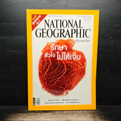 National Geographic ฉบับที่ 67 ก.พ. 2550 รักษาหัวใจไม่ให้เจ็บ รูปที่ 1