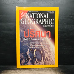 National Geographic ม.ค.2547 ปริศนาสิ่งมีชีวิตบนดาวอังคาร