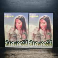 จักรพรรดินี 2 เล่มจบ - ลักษณวดี