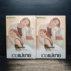 เดชแม่ยาย 2 เล่มจบ - กนกเรขา