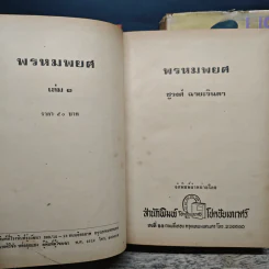 พรหมพยศ 2 เล่มจบ - ชูวงศ์ ฉายะจินดา รูปที่ 6