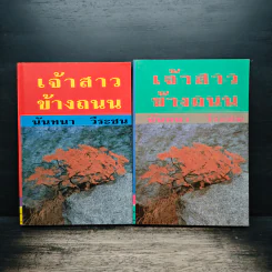 เจ้าสาวข้างถนน 2 เล่มจบ - นันทนา วีระชน