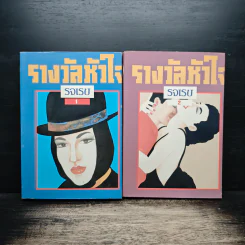 รางวัลหัวใจ 2 เล่มจบ - รจเรข