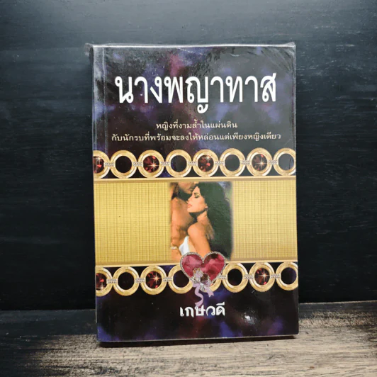 นางพญาทาส - เกษวดี รูปที่ 1