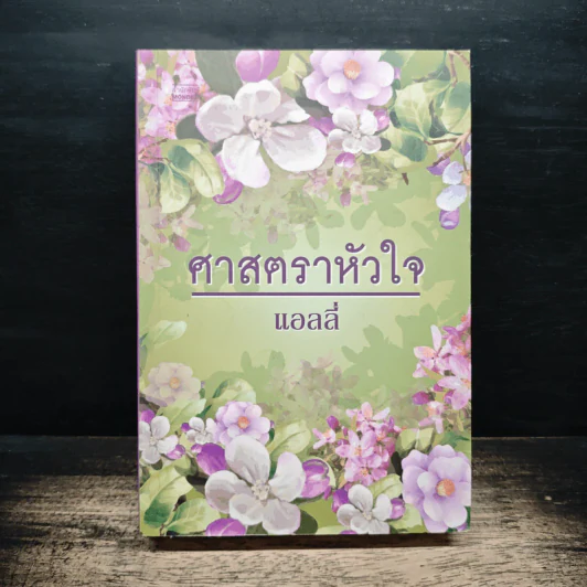 ศาสตราหัวใจ - แอลลี่ รูปที่ 1