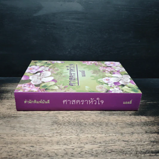 ศาสตราหัวใจ - แอลลี่ รูปที่ 3