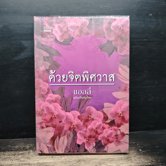 ด้วยจิตพิศวาส - แอลลี่ รูปที่ 1