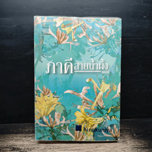 ภาคีสายน้ำผึ้ง - แอลลี่ รูปที่ 1