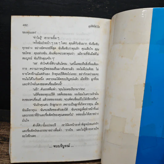 อุบัติที่หัวใจ - พัดชา รูปที่ 7