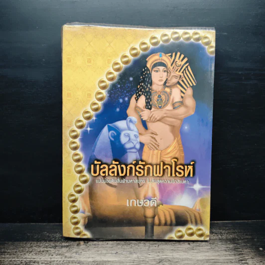 บัลลังก์รักฟาโรห์ - เกษวดี รูปที่ 1