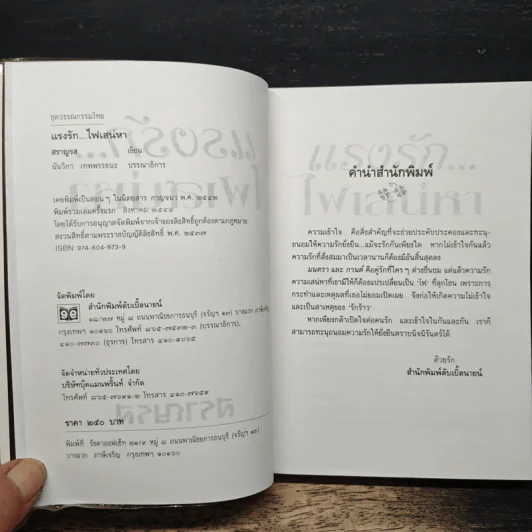 แรงรักไฟเสน่หา - สราญรส รูปที่ 6