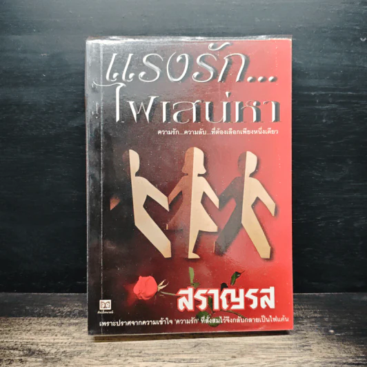 แรงรักไฟเสน่หา - สราญรส รูปที่ 1