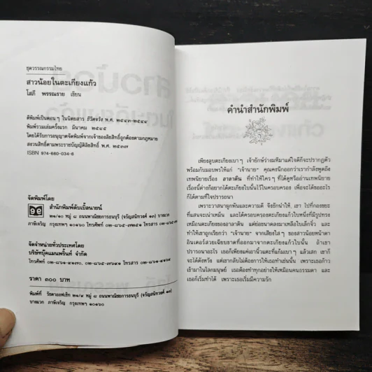 สาวน้อยในตะเกียงแก้ว - โสภี พรรณราย รูปที่ 6